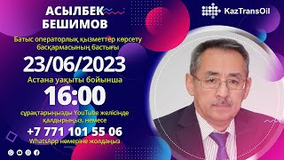 «Ашық Студия»  Батыс Операторлық Қызметтер Көрсету Басқармасының Бастығы  Асылбек Бешимов