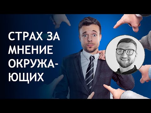 Страх людей | страх общения социофобия | боюсь людей | как избавиться лечение