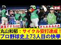 Yakult] Maruyama Kazuki achieves a stunning cycle hit! The 73rd