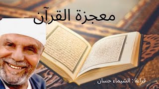 كتاب معجزة القران الشيخ محمد متولي الشعراوي الجزء الأول