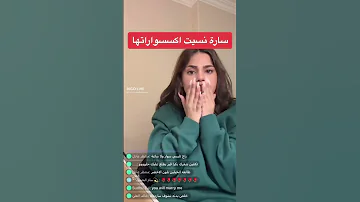 سارة نسيت اكسسواراتها بث مباشر على تطبيق بيجو لايف Bigo Live 