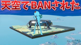 天空城やってたらBANされたｗｗｗ【フォートナイト】