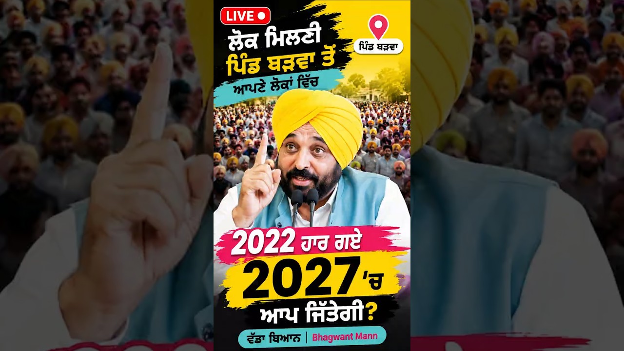LIVE 🔴 ਪਿੰਡ ਬੜਵਾ 'ਚ ਲੋਕ ਮਿਲਣੀ ਦੌਰਾਨ ਭਗਵੰਤ ਮਾਨ ਦਾ ਵੱਡਾ ਬਿਆਨ!  Punjabi | #284 |  #latestnews