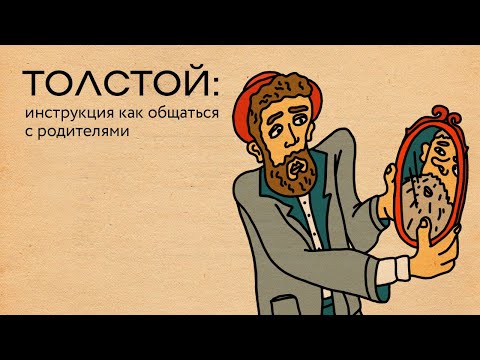 Толстой: инструкция как общаться с родителями | Базаров порезал палец / подкаст