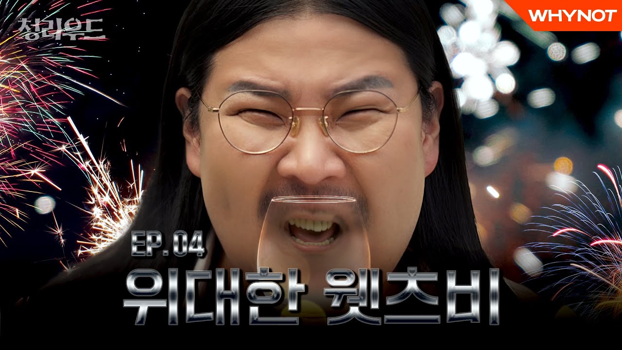 그대의 눈동자에 치얼스。。。🍷☆ [청리우드] EP04 | ENG SUB - YouTube