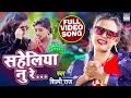 #VIDEO || सहेलिया नु रे || #Shilpi Raj का धमाकेदार विडियो || Saheliya Nu Re ||  Bhojpuri Songs 2021