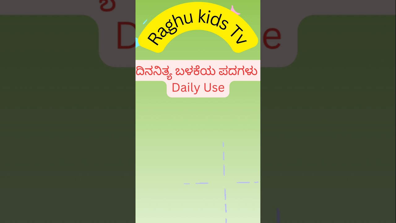 ಮಕ್ಕಳಿಗಾಗಿ Daily Use Words | Kannada–English | Learn Easy Words 