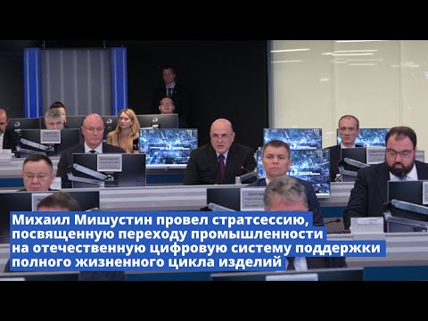 Стратсессия о переходе промышленности на российскую цифровую систему поддержки полного цикла изделий
