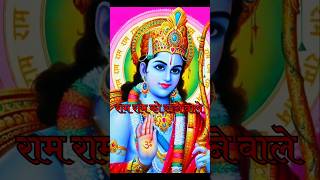 राम राम को रटने वाले जरा सामने :- 🚩पार्ट 1 रामायण सनातनी मोटिवेशन # short#youtubeshorts #viralvideo