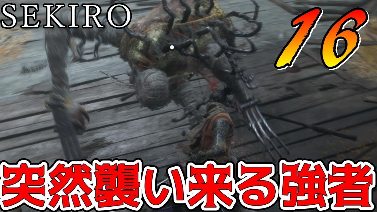 突然現れる強敵にも怯まず弾け！！ part16【SEKIRO】隻狼 SEKIRO