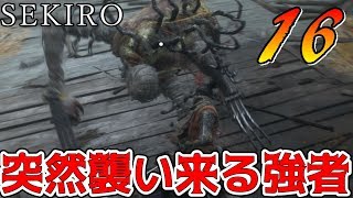 突然現れる強敵にも怯まず弾け！！ part16【SEKIRO】隻狼 SEKIRO
