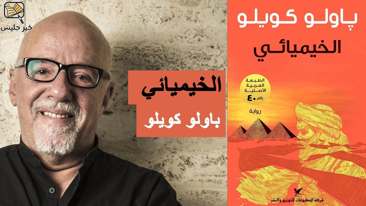 ملخص رواية الخيميائي - باولو كويلو :: Alchemist - Paulo Coelho