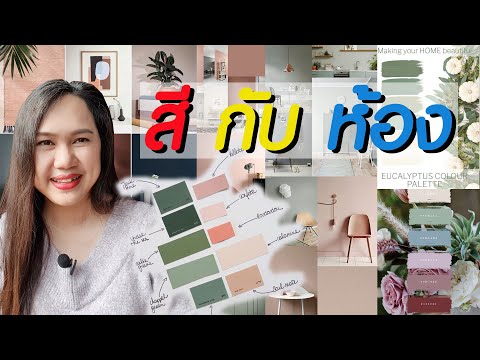 เลือกสีห้อง อย่างไร | Painting color room |ภัษ 29design estate