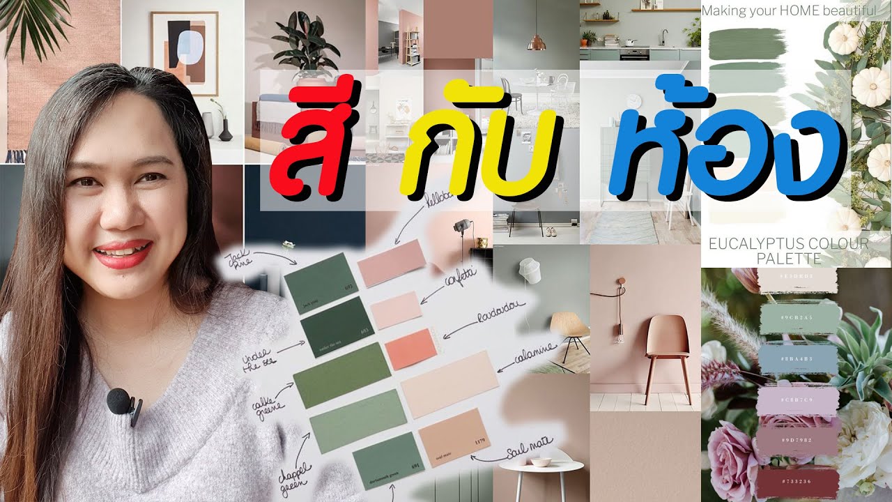 เลือกสีห้อง อย่างไร | Painting color room |ภัษ 29design estate