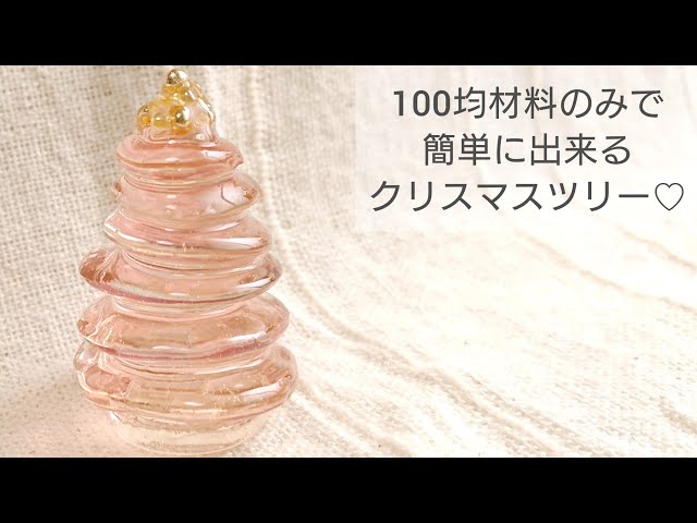 【UVレジン】100均材料のみで簡単に出来るクリスマスツリー 作り方♡How to make a Christmas tree easily with resin