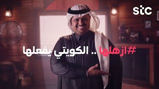 ازهلها.. الكويتي يفعلها ( بمناسبة عيد الوطني ٢٠٢١ ) stc Kw #ازهلها