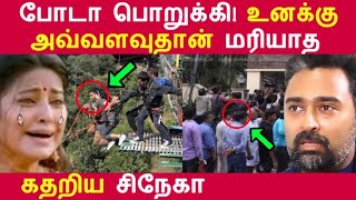 பாேடா பெறுக்கி உனக்கு அவ்வளவுதான் மரியாத கதறிய சினேகா! Tamil News | Latest News | Viral