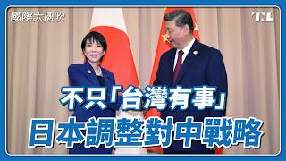 日本強化國防、外交降級中國、提修憲時程，觸動中國敏感神經｜國際大風吹 Ep. 417