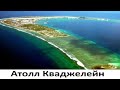 Что такое атолл Кваджелейн и советские космические войска