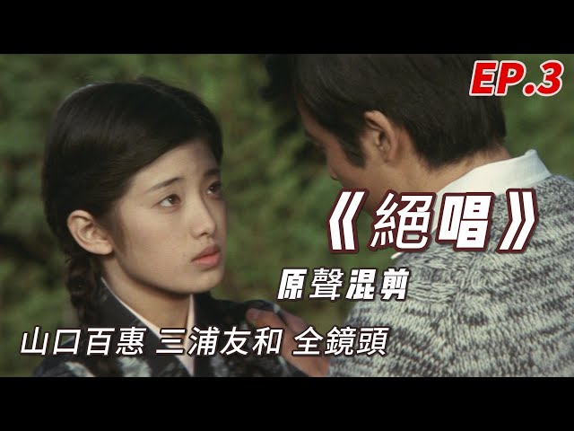 山口百惠《絕唱》｜绝唱山口百惠三浦友和全镜头原聲混剪EP3- Yamaguchi