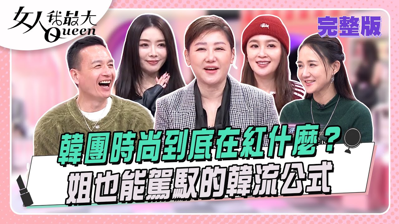 韓團時尚到底在紅什麼？ 姐也能駕馭的韓流公式 #女人我最大 20260203(完整版)｜璟毅、Vincent、卞慶華、小鐘、何妤玟、蔡逸帆、成語蕎、Dolly之絃