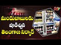 తెలంగాణాలో పెరిగిన మద్యం ధరలు... రేపటినుండి కొత్త ధరలు అమలు  NTV
