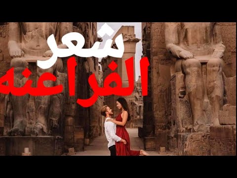 قصيدة شعر فرعونيه الحياه الرومانسيه الفرعونية