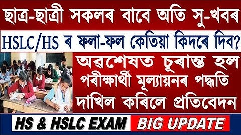 Finally HS & HSLC Exam Marking System Announced//Ranoj Pegu Big Announcement//SEBA & AHSEC Result