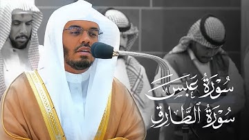 تلاوة هادئة لـ سورتي عبس والطارق للشيخ د. ياسر الدوسري | فجر السبت 23-10-1444هـ