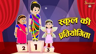 स्कूल की प्रतियोगिता | Fancy Dress | Moral Story | Hindi Stories | Kids Stories | Jabardast Tv