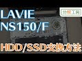 LAVIE NS-150/F HDD/SSD交換方法【分解工房】