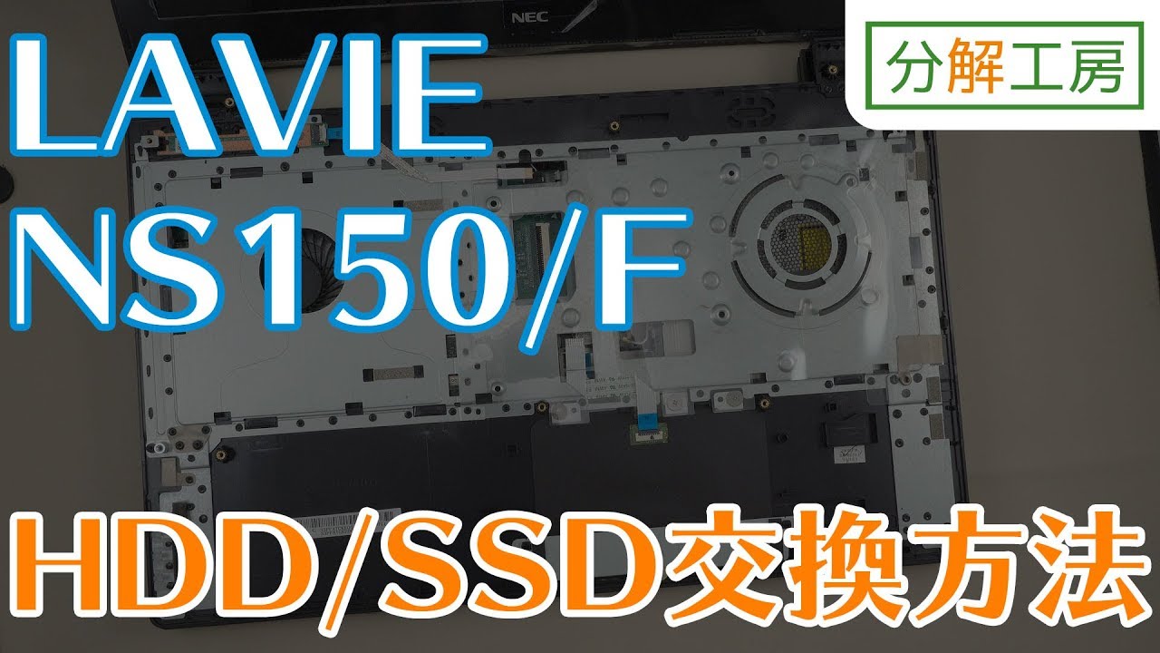 NEC LAVIE Direct NS(e)【PC-GN17CJSA6】SSDの取付方法 「パソコンが