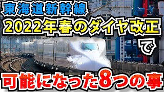 どう変わる？2022年春の東海道新幹線ダイヤ改正を解説