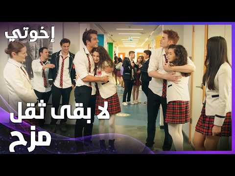 إخوتي | الحلقة 176 | ياترى اللجة حتطرد البنات من المدرسة؟