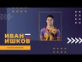 Иван Ишков - МФК "Ухта" (Ухта, Россия) лучшие моменты 2021