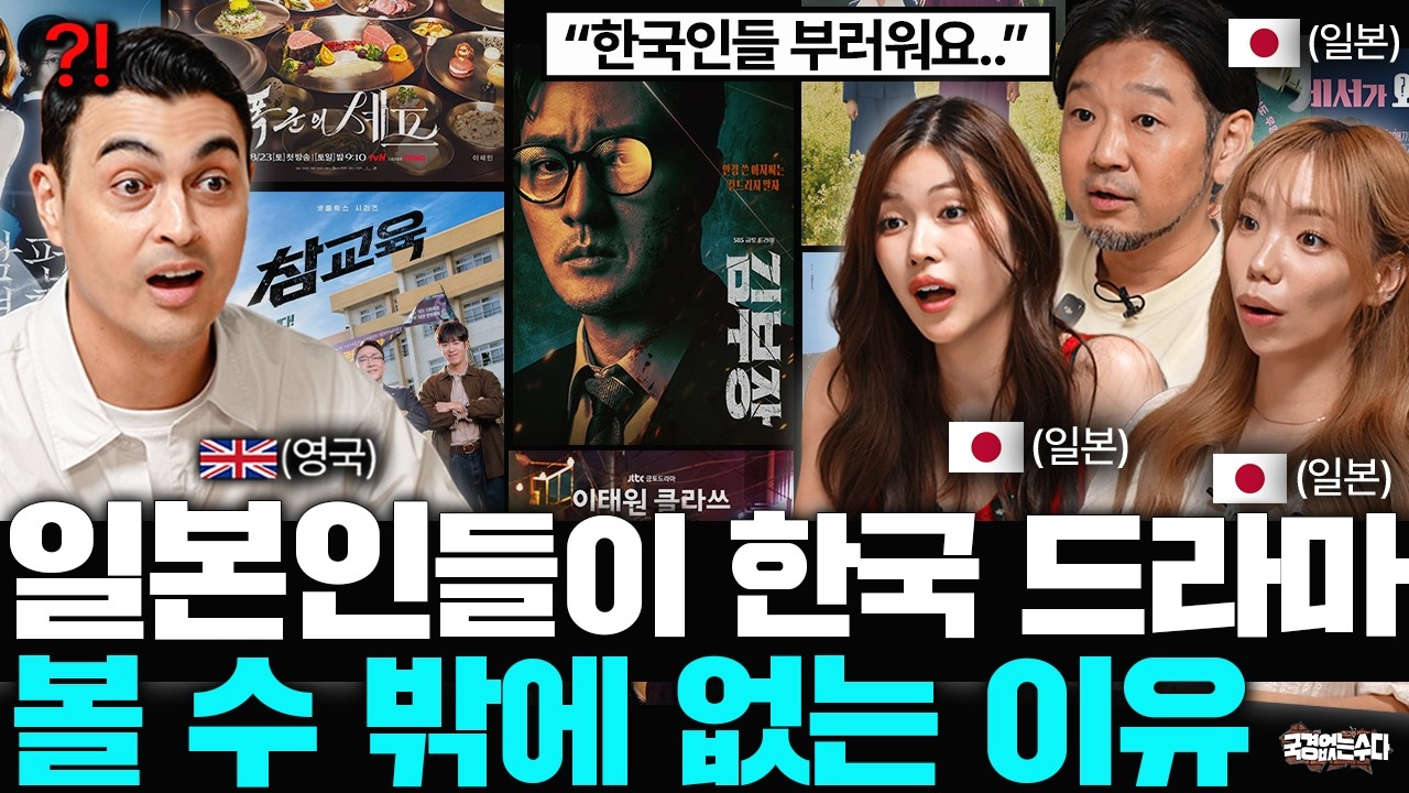 "너무 부러워요.." 일본 드라마만 보던 일본인들이 한국 드라마 보면 충격 받는 이유?!ㅣ국경없는 수다 EP.121