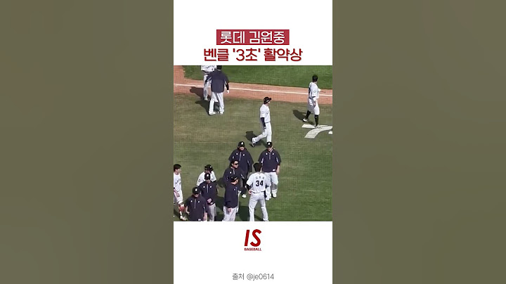 #롯데자이언츠 #김원중 #벤치클리어링 '3초' 활약상