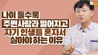 나이 들수록 주변 사람에게 의지하지 않고 혼자가 되어야 하는 이유 (박성만 소장)