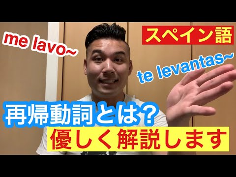 これで解決！！スペイン語の再帰動詞を優しく解説します！！