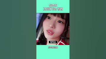 [아일릿]민주의  고려대가는 방법