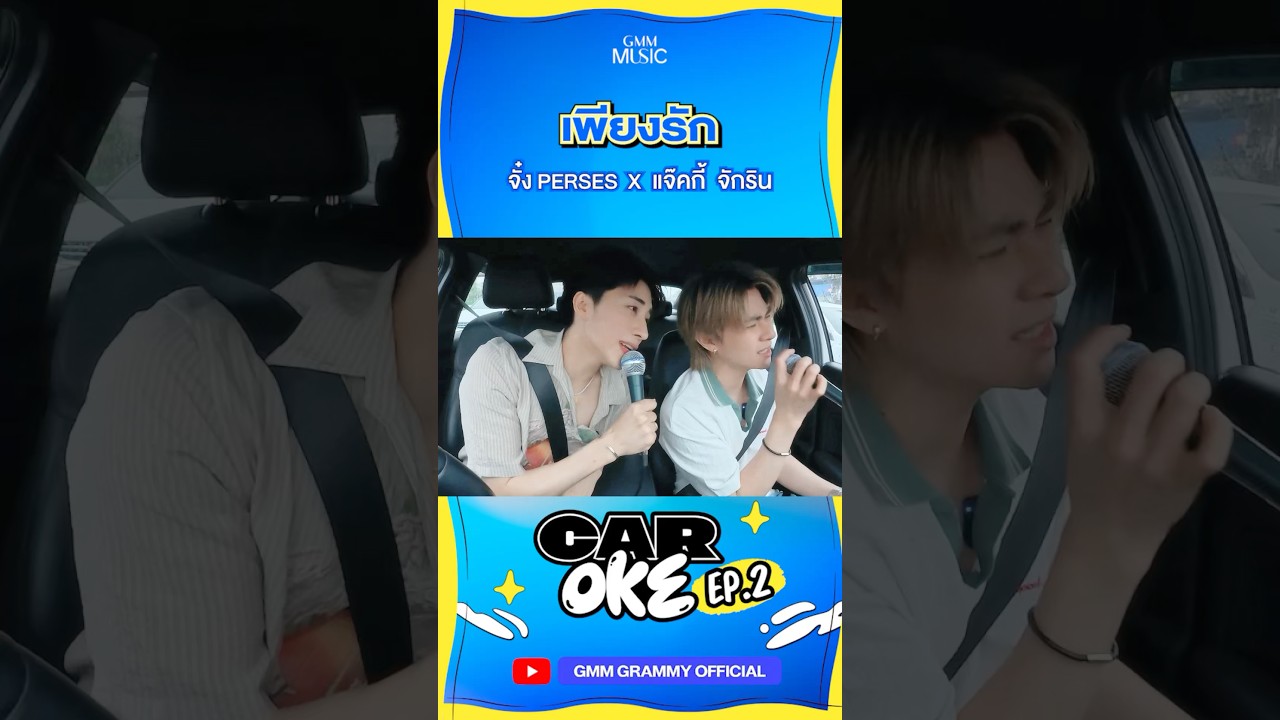 เพียงรัก - “จั๋ง PERSES” x “แจ๊คกี้ จักริน” | CarOke EP. 2 #CarOke #GMMMusic