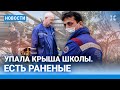 ⚡️НОВОСТИ | УПАЛА КРЫША ШКОЛЫ | КАДЫРОВ НАЗНАЧИЛ ЛОРДА ПРЕМЬЕРОМ | НАТО РАЗРЕШИТ УДАРЫ ПО РОССИИ?