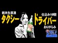 【日本酒】WSI #6 タクシードライバー 純米生原酒 仕込みVIII號 おりがらみ