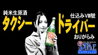 【日本酒】WSI #6 タクシードライバー 純米生原酒 仕込みVIII號 おりがらみ