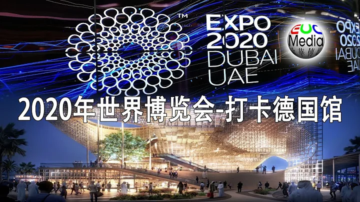 【現場直播】“2020年世界博覽會”-打卡德國館 - 天天要聞