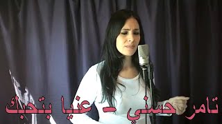 Tamer Hosny - Enaya Bethebak (Cover by Ank Covers) / تامر حسني - عنيا بتحبك