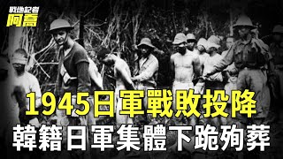 1945日軍戰敗投降,韓籍日軍集體下跪,爲日本天皇殉葬現場畫面!