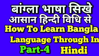 बांग्ला भाषा बोलना सिखे|आसान हिन्दी विधि से||How To Learn Bangla Language  Through Hindi|S.K Classes