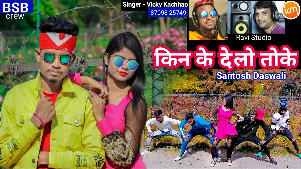 KIN KE DELO TOKE  Santosh Daswali  ANJALI TIGGA SINGER  VICKY KACHHAP  NEW NAGPURI VIDEO 2020