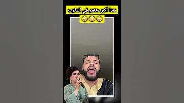 Chaabi Stakatak Vlog متنمر على صاحبة أغنية سربكتاك 